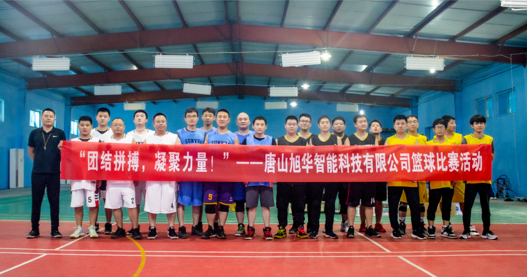 “团结拼搏，凝聚力量！”——唐山尊龙凯时智能科技有限公司举办篮球比赛活动
