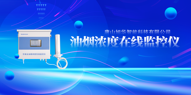 Ezpay智能油烟浓度在线监控仪，让餐饮更绿色！