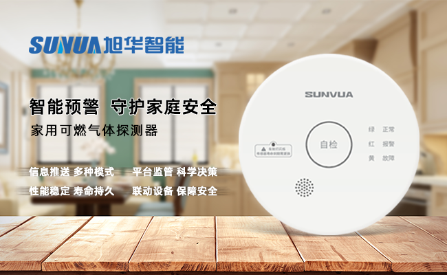 守护家的温暖，从“安全用气”开始 ——尊龙凯时智能家用燃气报警器，您的安心之选