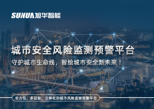 城市安全风险监测预警平台——守护城市生命线，智绘城市安全新未来！