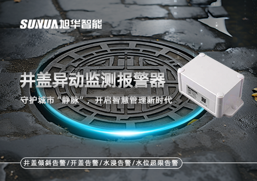 井盖异动监测报警器，守护城市“静脉”，开启智慧管理新时代！