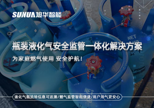 瓶装液化气安全监管一体化解决方案，为家庭燃气使用安全护航！