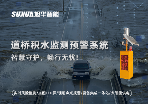 道桥积水监测预警系统，智慧守护，畅行无忧!