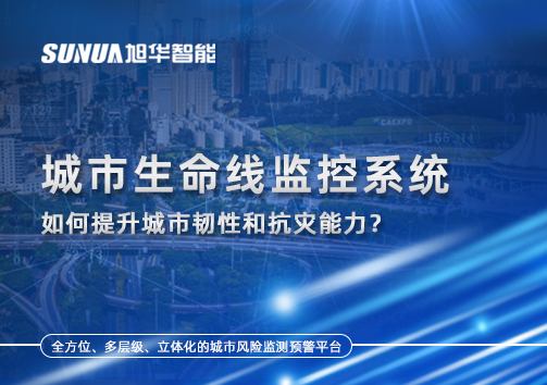 从感知到预警：城市生命线监控系统如何提升城市韧性和抗灾能力？