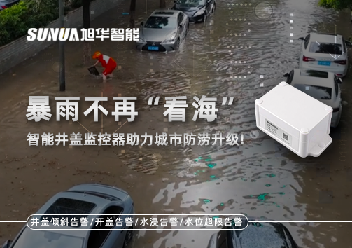 暴雨不再“看海”，智能井盖监控器助力城市防涝升级！