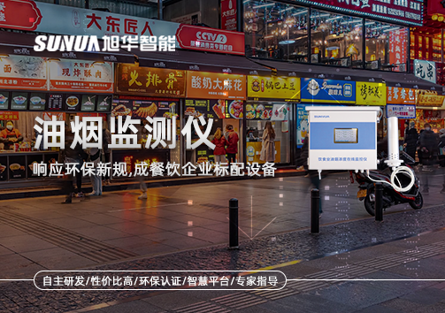 响应环保新规，油烟监测仪成餐饮企业标配设备！