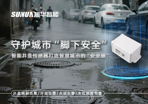 守护城市“脚下安全”：智能井盖传感器打造智慧城市的“安全感”