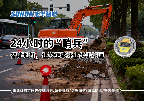 24小时的“哨兵”：智能地钉，让施工破坏止步于毫厘