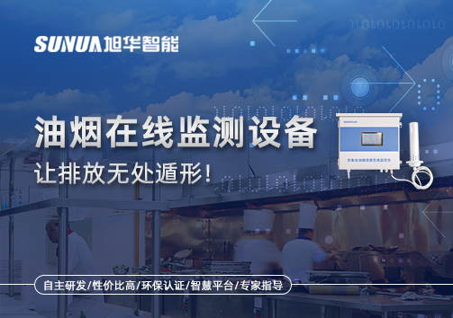 油烟看不见？但污染看得见！油烟在线监测设备让排放无处遁形！