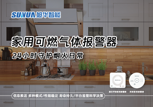 家有“安全哨兵”：家用可燃气体报警器，24小时守护烟火日常